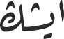 ایشڭ