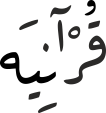 قُراٰنِیهَ