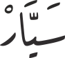 سَیَّارْ