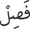 فَصِلْ