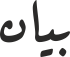 بیان