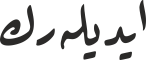 ایدیلەرك