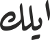 ایلك