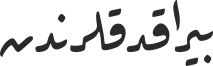 بیراقدقلرندن