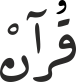 قُرآنْ