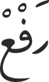 رَفْعْ