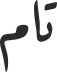 تام