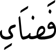 فَضَایِ
