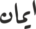 ایمان