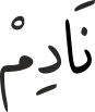نَادِمْ