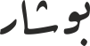 بوشار