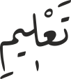 تَعْلٖیمِ