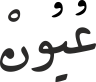 عُیُونْ