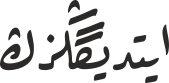 ایتدیگڭزڭ