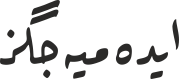 ایدەمیەجگز