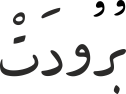 بُرُودَتْ