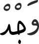 وَجْدْ