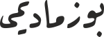 بوزمادیمی