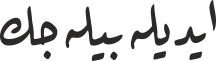 ایدیلەبیلەجك