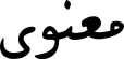 معنوی