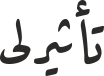 تأثیرلی