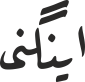 اینگنی